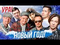 Новогоднее настроение ВСЕМ!!! | Стрим ОТС LIVE — 29 декабря