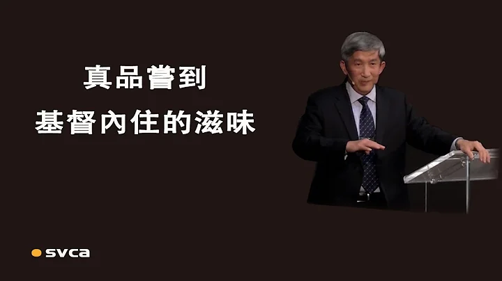 真品嘗到基督內住的滋味，生命就不再枯乾、無能、無用 - 天天要聞