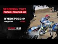 25.05.2021, Speedway/Спидвей, онлайн-трансляция, Кубок России среди пар, 1 этап.