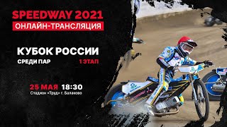 25.05.2021, Speedway/Спидвей, онлайн-трансляция, Кубок России среди пар, 1 этап.