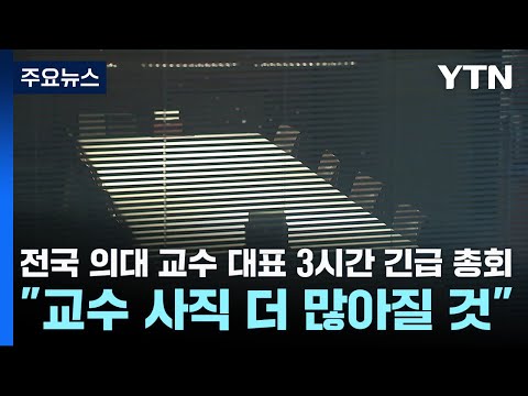 전국 의대 교수 대표 3시간 긴급 총회...&quot;교수 사직 더 많아질 것&quot; / YTN