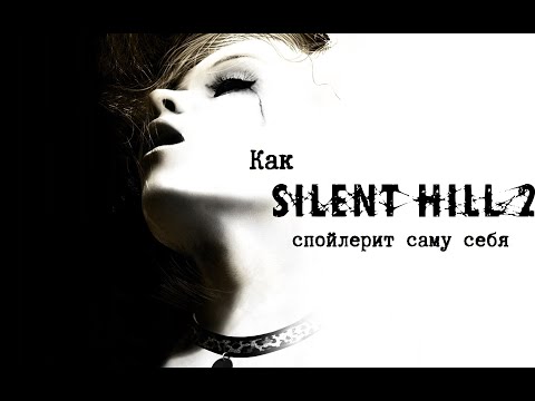 Видео: Как Silent Hill 2 спойлерит саму себя