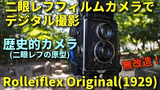 Rolleiflex Original 二眼レフ　ジャンクフィルムカメラでデジタル撮影、ローライフレックス　オリジナル（世界初の金属製二眼レフカメラ）を修理して無改造で撮影レビューをやってみた