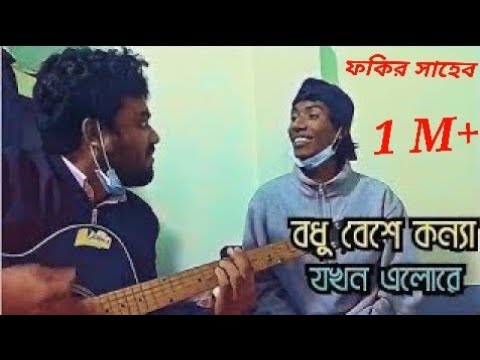 Bodhu Beshe Konna Jokhon Elo Re I Fakir Sahebসম্পর্ক বদলে গেলো একটি পলকে | বধু বেশে কন্যা যখন এলো রে