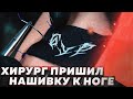 ПРИШИЛ НАШИВКУ К СВОЕЙ КОЖЕ | DIY PATCH.