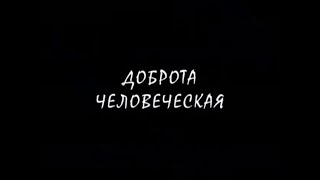 Доброта Человеческая | 2012