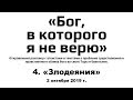 4. Бог, в которого я не верю: «Злодеяния»