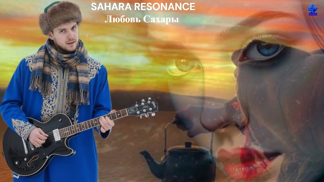 Tuareg Songs🎶Любовь Сахары – Sahara Resonance | Russian Vocal & Desert Soul