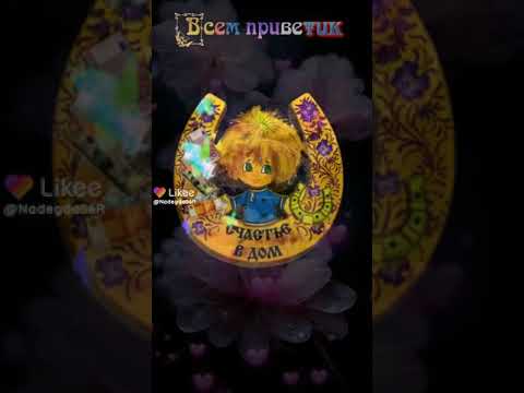 Приветик Добрый вечер