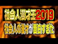 【社会人漫才王2019】社会人の漫才が面白すぎた