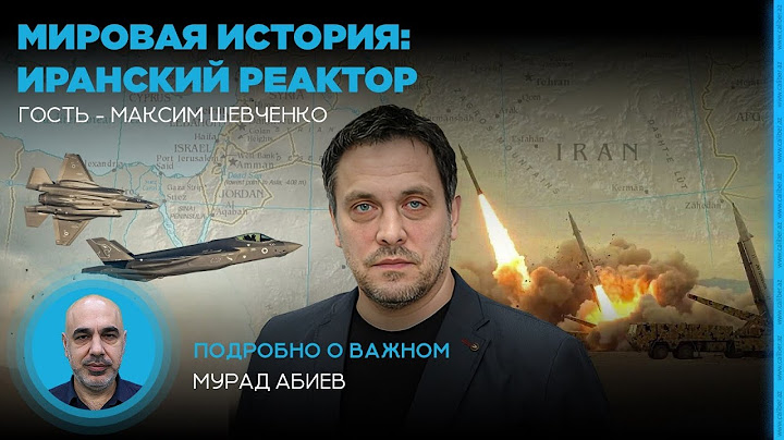 Мировая история: иранский реактор. Максим Шевченко в эфире Caliber.Az