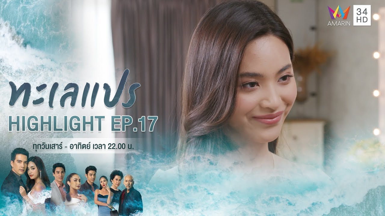 เมียหลวงอย่างฉัน ไม่ตบใครเพื่อแย่งผัวของตัวเองหรอก! | HIGHLIGHT ทะเลแปร EP17 | 8 มี.ค.63