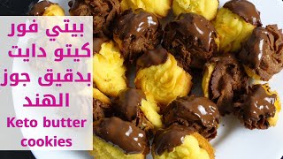 حلويات العيد كيتو - بيتي فور كيتو بدقيق جوز الهند وصفة سهلة وغير مكلفة - Keto butter cookies