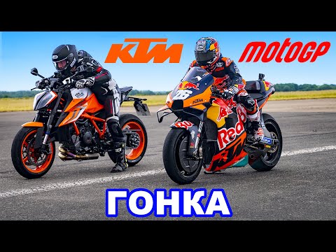 Мотоцикл MotoGP против дорожного KTM: ГОНКА