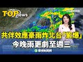 北台豪雨及其影響