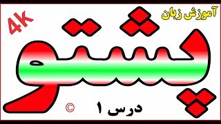 آموزش زبان پشتو جدید درس 1