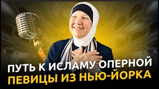 Из Церкви В Ислам — Рассказ Нью-йоркской Певицы