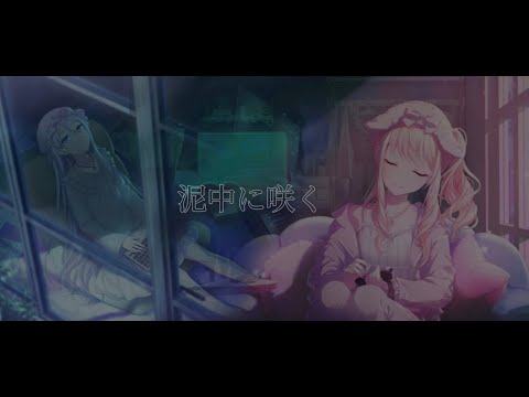 【プロセカMAD】泥.中.に.咲.く【かなみず】