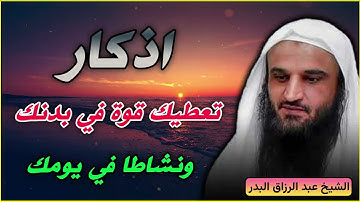 أذكار تعطيك طاقة ونشاطًا طوال اليوم – مع عبد الرزاق البدر