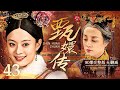中国語ドラマ：「 后宫甄嬛传」全集 DVD16枚組 经济版 孙俪 蔡少芬【新品】 甄嬛传》播完11年仍吸金每年播出收益高达上千万元| 多伦多| 加拿大中文