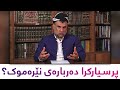 پرسیارکرا دەربارەی نێرەموک پرسیارکرا دەربارەی نێرەموک