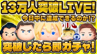 【ツムツム】13万人突破LIVE！！今日達成できたら即100連！？ドキドキの瞬間を！#ツムツム #shorts