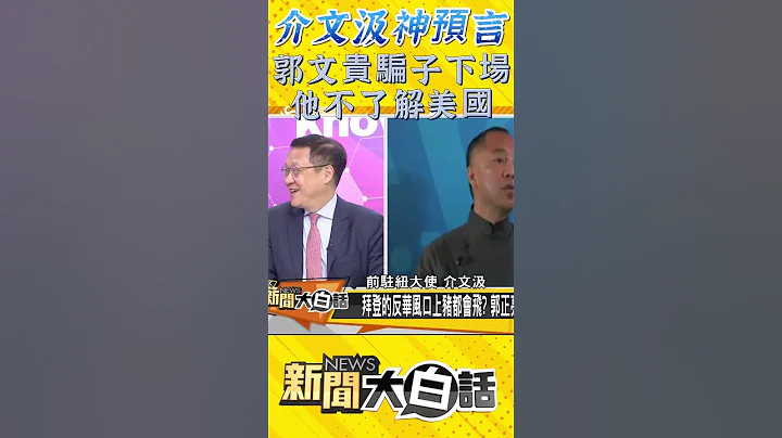 介文汲神預言 郭文貴騙子下場他不了解美國 #Shorts - 天天要聞