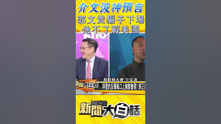 介文汲神預言 郭文貴騙子下場他不了解美國 #Shorts