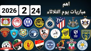 اهم مباريات يوم الثلاثاء 24-2-2026 والقنوات الناقلة و المعلقين  screenshot 3