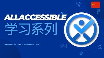 中国人 AllAccessible Learning Series - 如何编辑您的无障碍声明