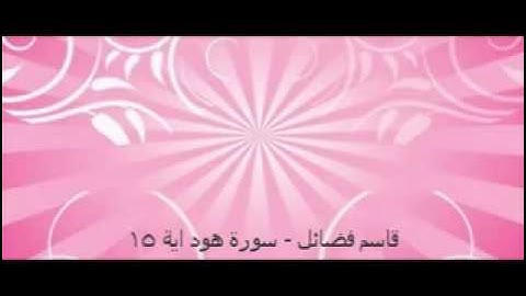 قاسم فضائل - سورة هود اية 15