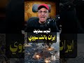 عاجل   وزير خارجية إيـ ـران يهدد بالنـ ـووي مبادرة أنقرة ج3
