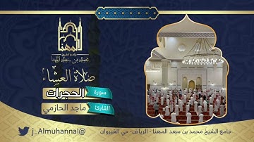 {ياأيها الذين آمنوا اجتنبوا كثيرا من الظن إن بعض الظن إثم}عشائية من سورة الحجرات للقارئ ماجد الحازمي