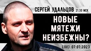 Сергей Удальцов. Новые мятежи неизбежны? Эфир от 07.07.2023