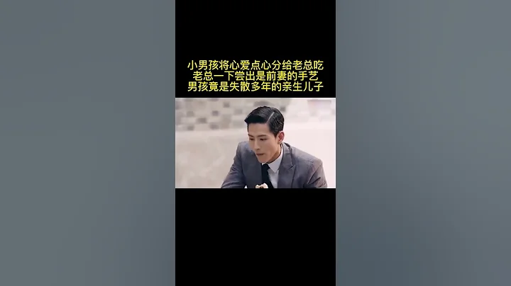《築夢情緣》男孩分點心給老總吃竟嘗出是前妻手藝男孩是自己兒子#好劇推薦#劇荒推薦#片名已告知喜歡的自行搜索 - 天天要聞