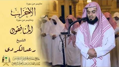 تلاوة من سورة الاحزاب - رعد محمد الكردي