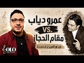 نور العين ليست الأفضل ترتيب أغنيات مقام الحجاز عند عمرو دياب صولو