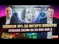 Схема розводу в обмінниках на 10%. Тема на 50 млн$.