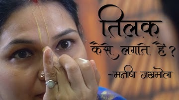 माथे पर तिलक कैसे लगाते हैं? | Tilak Kaise lagate hai ? | Manisha Jakhmola | मनीषा जखमोला