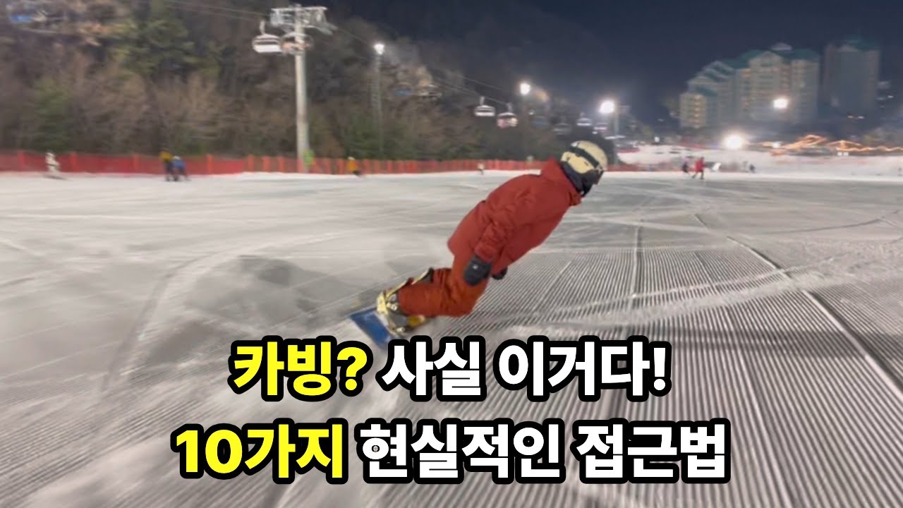 스노우보드 카빙을 할 수 있는 현실적인 방법 10가지