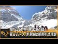 聖母峰登頂破紀錄! 單日274人 冰瀑路線開通引攻頂潮｜方念華｜FOCUS全球新聞20260522 @tvbsfocus