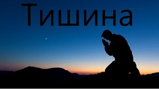 Я Люблю Тишину 🙏🏼 [ Любовь Киселева ]