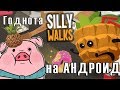 Silly Walks - скачать на андроид - безумный тайм-киллер (МОД - много денег) - GAMEPLAY - apk