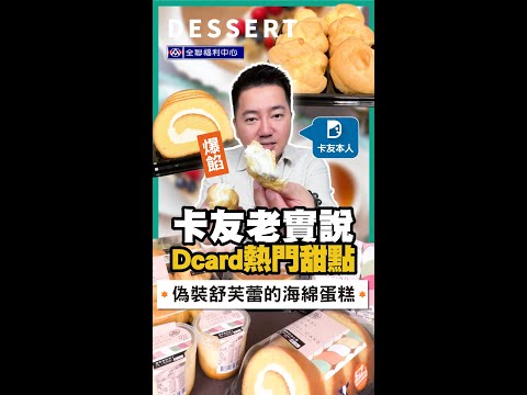 【尚恩開箱】Dcard美食版網友推薦熱門甜點？全聯小農系列開箱測評～