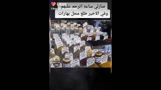 ساعه اترحم عليهم وفي الاخير طلع محل بهارات