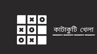 কাটাকুটি খেলা | Katakuti Khela - Lyrical Video | Shreya Ghoshal and Shaan |
