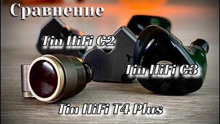 Tin HiFi T4 Plus, Tin HiFi C3, Tin HiFi C2 - Сейчас мы их проверим, сейчас мы их сравним!