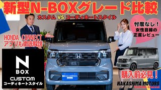 【グレード比較】新型N-BOX カスタムコーディネートスタイル＆ホンダコネクトアプリ超解説！