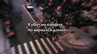 Santiz-Я убит на кайфах[lyrics]