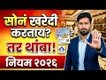 सोनं खरेदी करताय तर थांबा | हे नवीन नियम माहिती?| #gold #goldjewellery #rules #goldprice #foryou